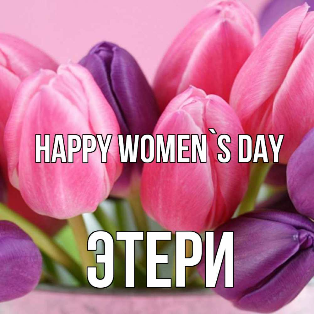 Greetings card с именем, Этери happy women`s day маме 1 Greetings with text for free download 